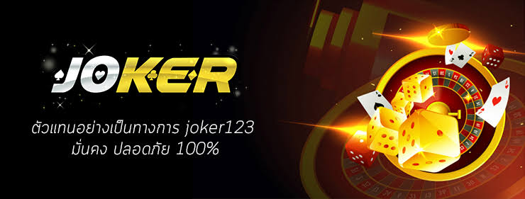 JOKER123น่าเล่นมากที่สุด JOKER123 สล็อต